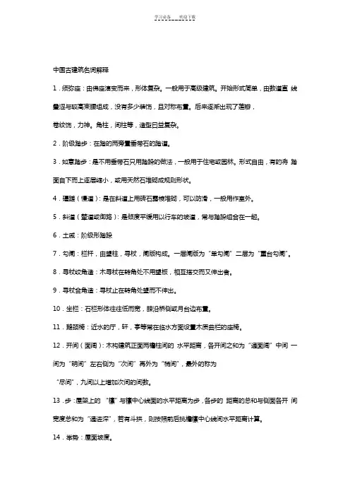 中国古建筑名词解释