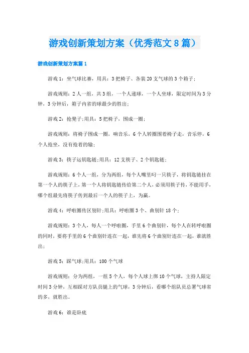 游戏创新策划方案(优秀范文8篇)