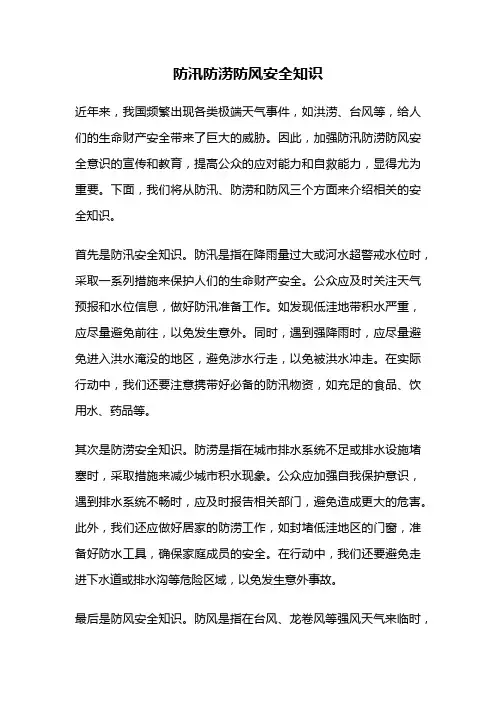 防汛防涝防风安全知识
