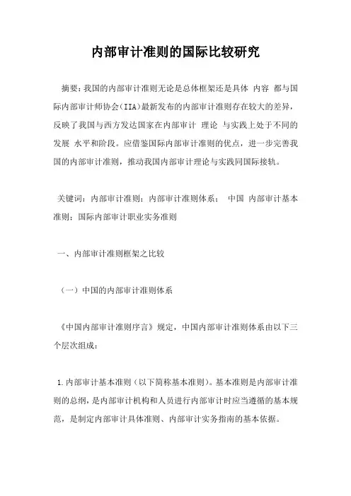 内部审计准则的国际比较研究