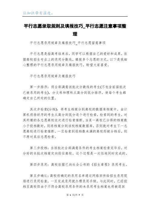 平行志愿录取规则及填报技巧_平行志愿注意事项整理