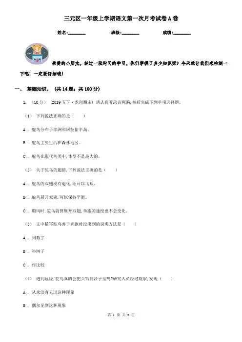 三元区一年级上学期语文第一次月考试卷A卷