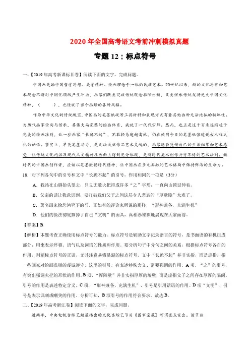 2020年高考语文模拟真题专题十二《标点符号》-含解析