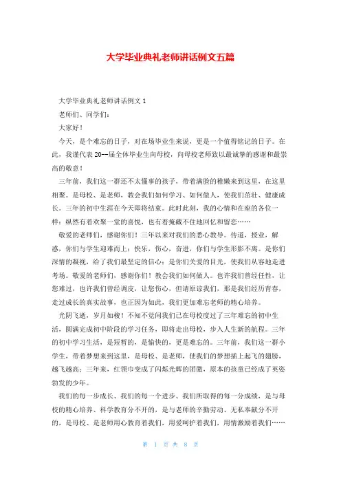 大学毕业典礼老师讲话例文五篇