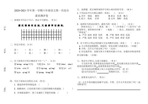 2023-2024第一次综合素质测评卷(试题)-统编版语文六年级上册