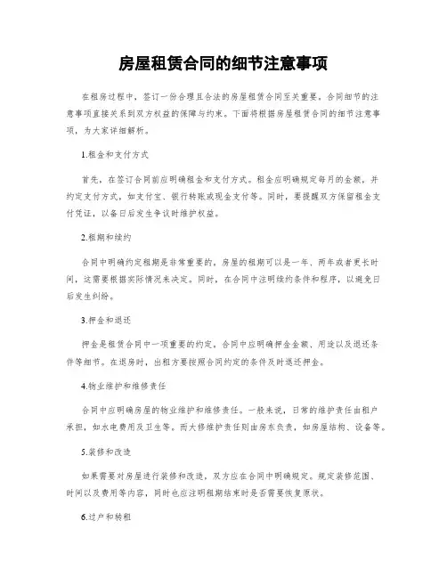 房屋租赁合同的细节注意事项