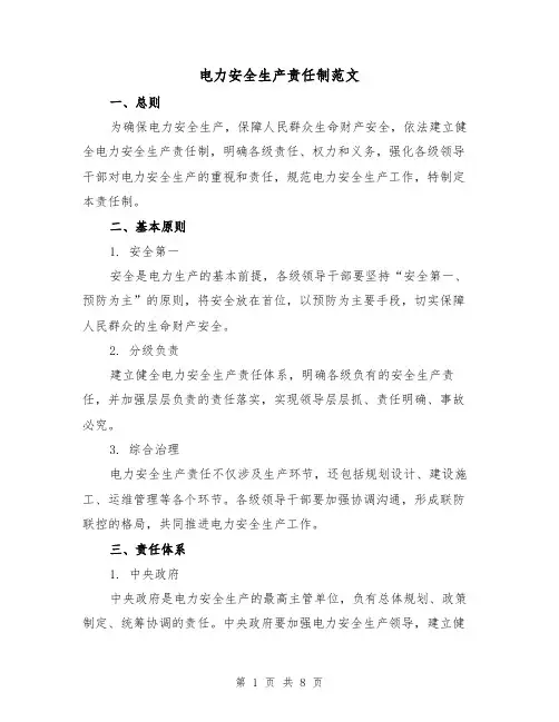 电力安全生产责任制范文（3篇）