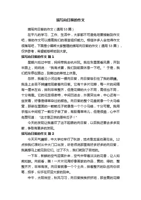 描写向日葵的作文（通用53篇）