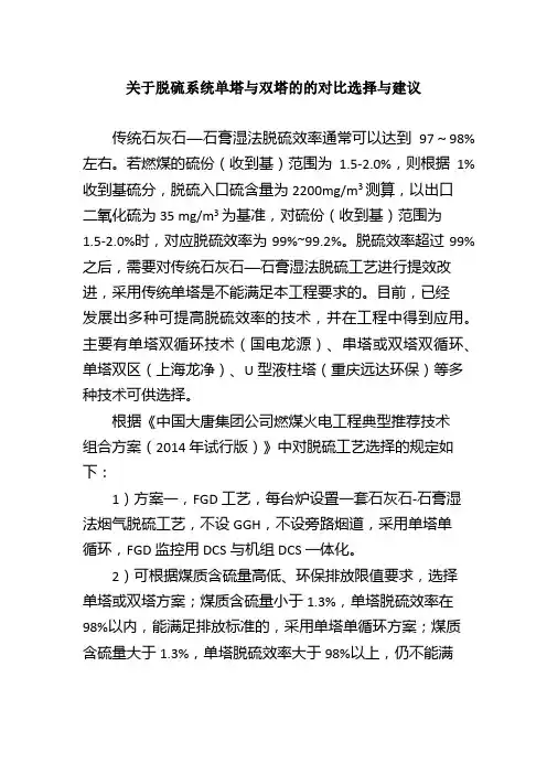 关于脱硫系统单塔与双塔、单塔双循环的的对比选择与建议