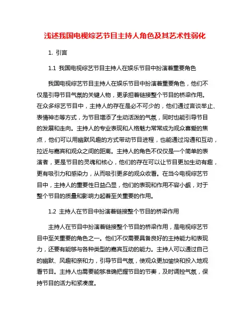 浅述我国电视综艺节目主持人角色及其艺术性弱化