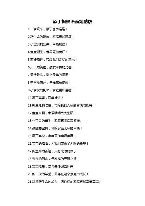 添丁祝福语简短精辟
