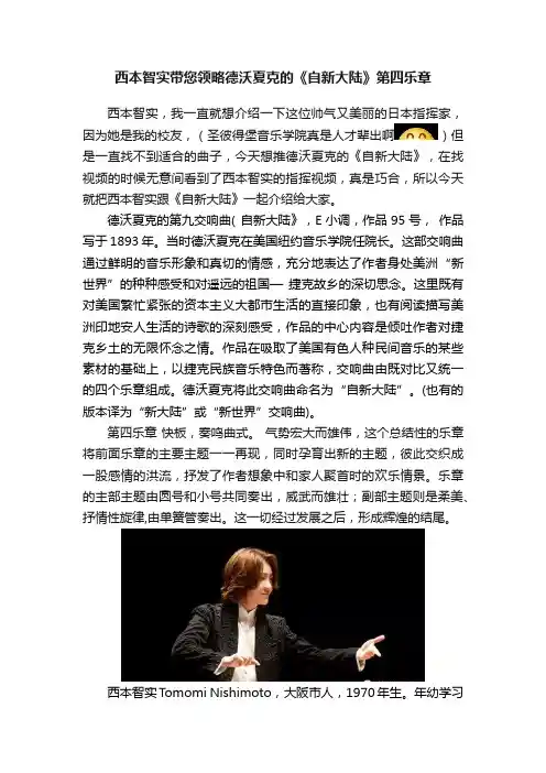 西本智实带您领略德沃夏克的《自新大陆》第四乐章