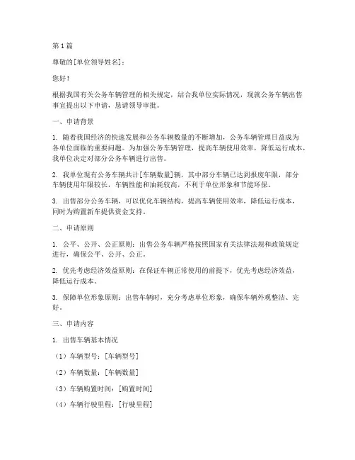 单位公务车出售申请书模板(3篇)