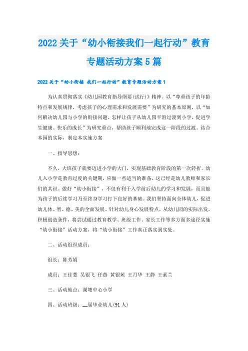 关于“幼小衔接我们一起行动”教育专题活动方案5篇