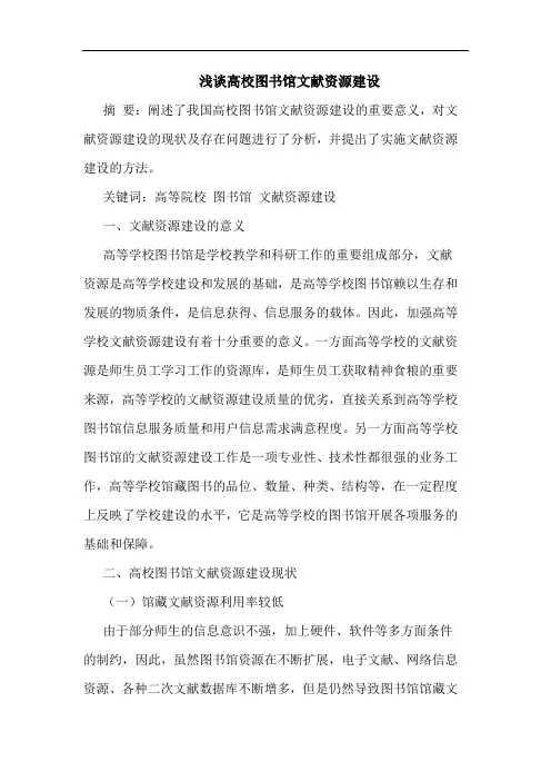 高校图书馆文献资源建设论文
