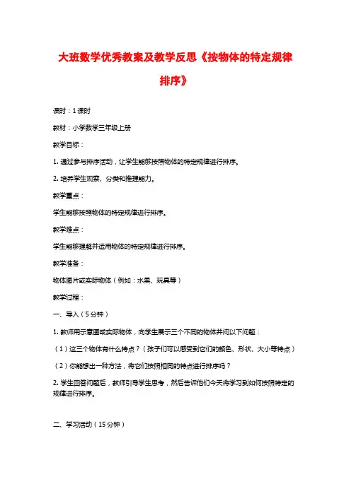 大班数学优秀教案及教学反思《按物体的特定规律排序》