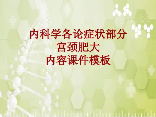 内科学_各论_症状：宫颈肥大_课件模板