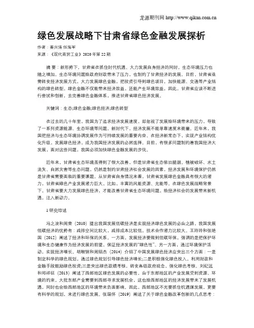绿色发展战略下甘肃省绿色金融发展探析