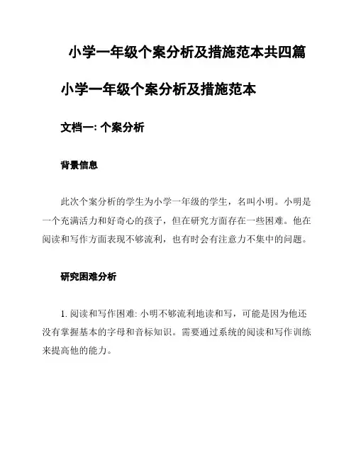 小学一年级个案分析及措施范本共四篇