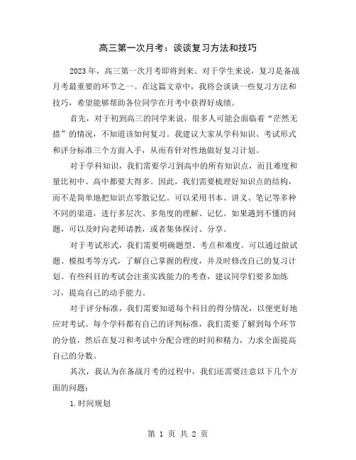 高三第一次月考：谈谈复习方法和技巧