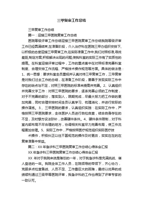 三甲复审工作总结