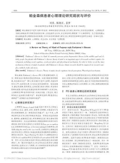 帕金森病患者心理理论研究现状与评价
