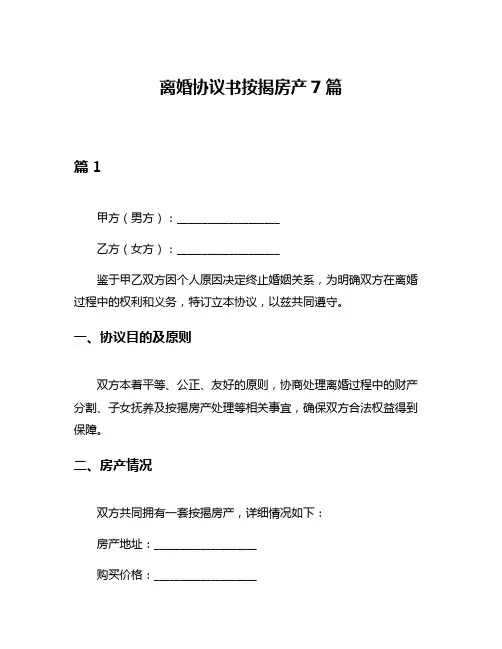 离婚协议书按揭房产7篇