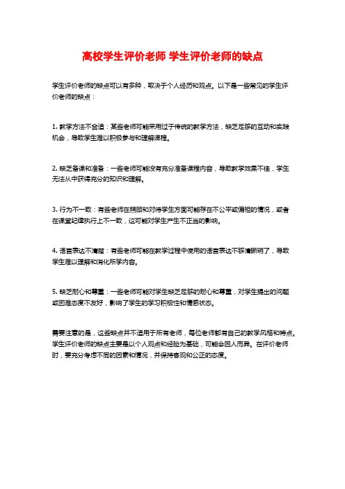 高校学生评价老师 学生评价老师的缺点