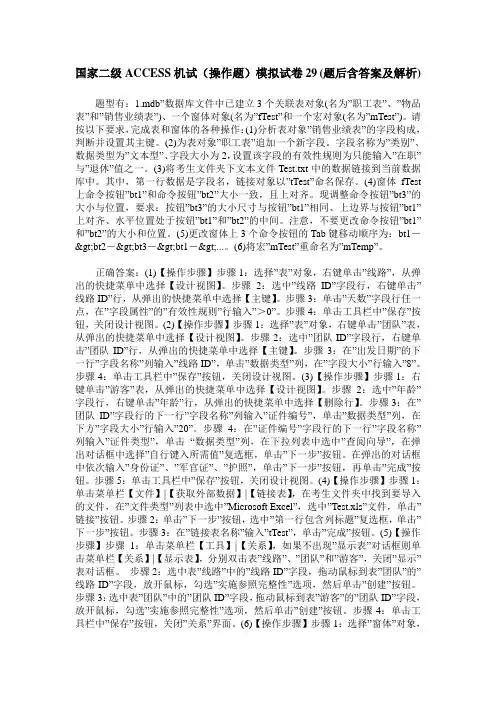 国家二级ACCESS机试(操作题)模拟试卷29(题后含答案及解析)