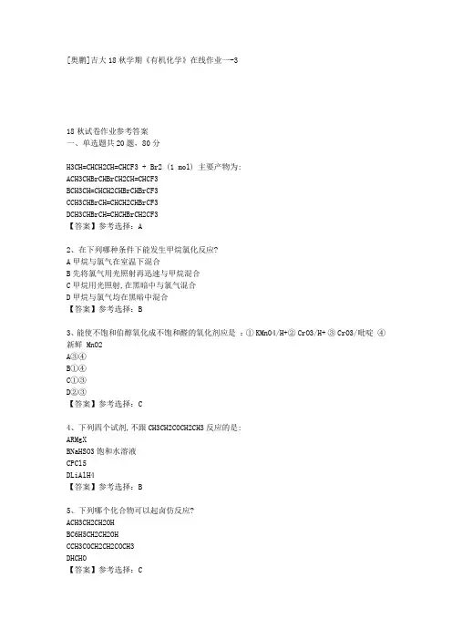 吉大18秋学期《有机化学》在线作业一-3答案