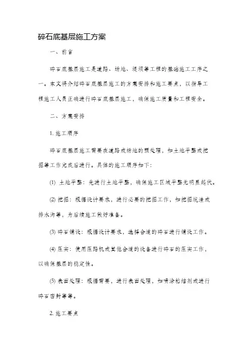 碎石底基层施工方案