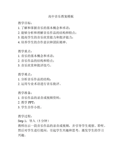 高中音乐教案模板
