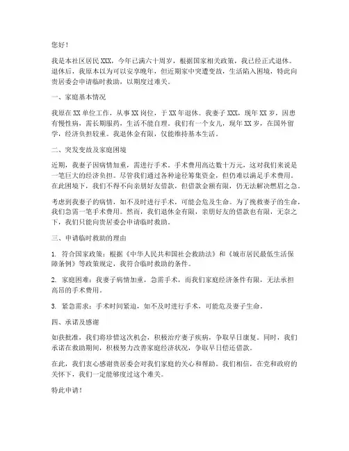 退休后临时救助申请书