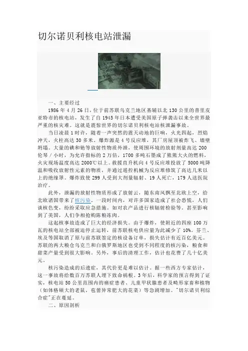 切尔诺贝利核电站泄漏