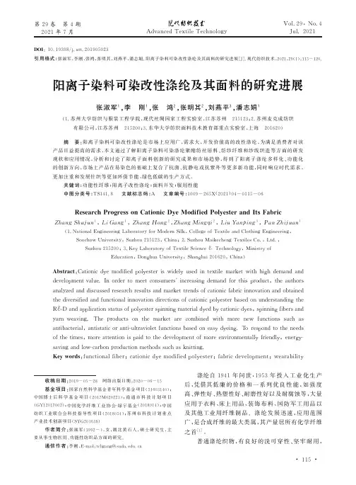 阳离子染料可染改性涤纶及其面料的研究进展