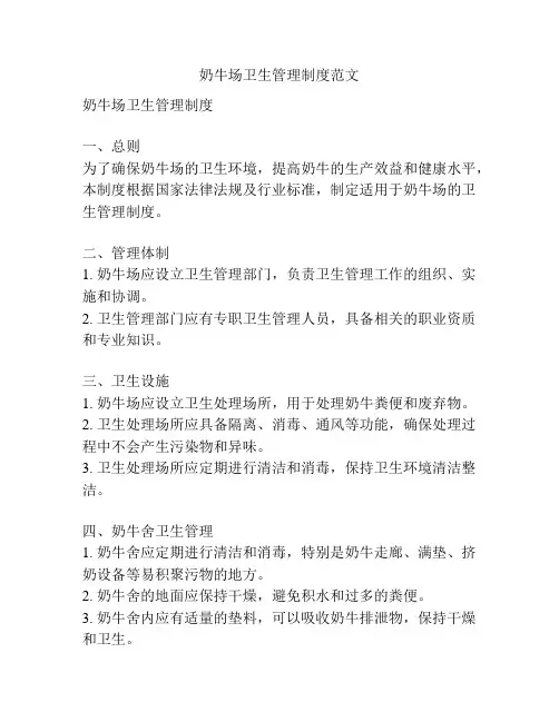 奶牛场卫生管理制度范文