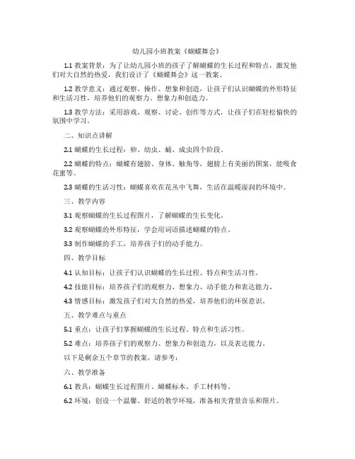 幼儿园小班教案《蝴蝶舞会》