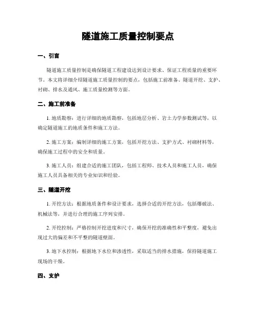 隧道施工质量控制要点