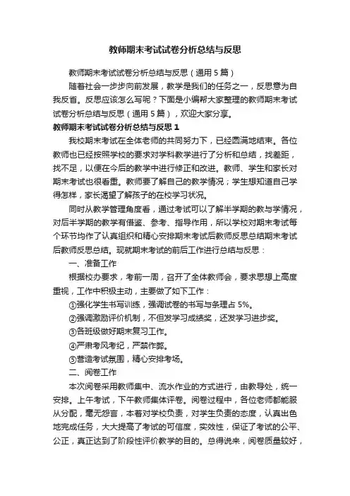 教师期末考试试卷分析总结与反思（通用5篇）