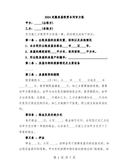 2024完整房屋租赁合同官方版