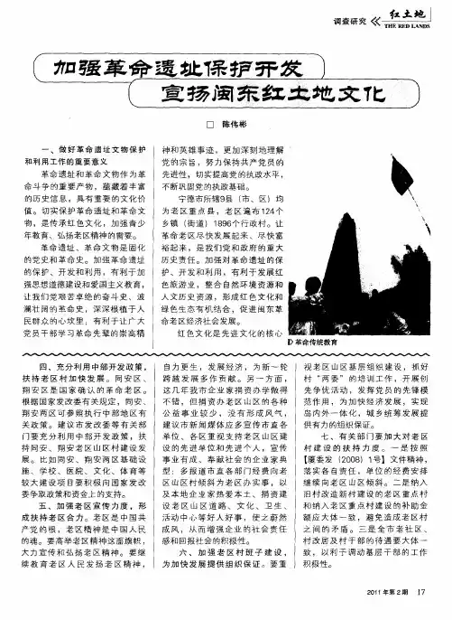 加强革命遗址保护开发 宣扬闽东红土地文化