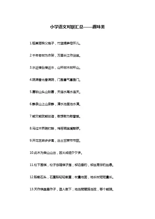 小学语文对联汇总趣味类