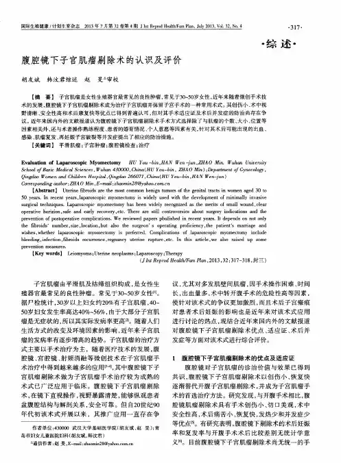 腹腔镜下子宫肌瘤剔除术的认识及评价
