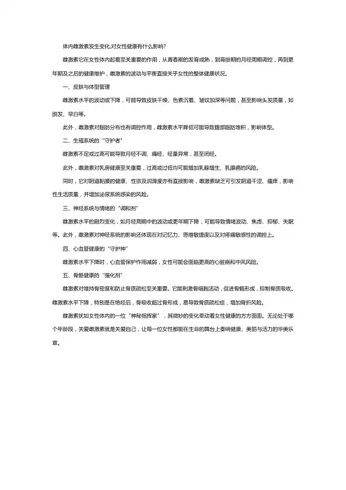 体内雌激素发生变化,对女性健康有什么影响