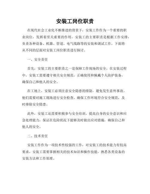 安装工岗位职责