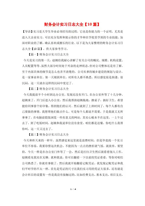 财务会计实习日志大全【10篇】