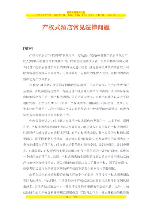 产权式酒店常见法律问题