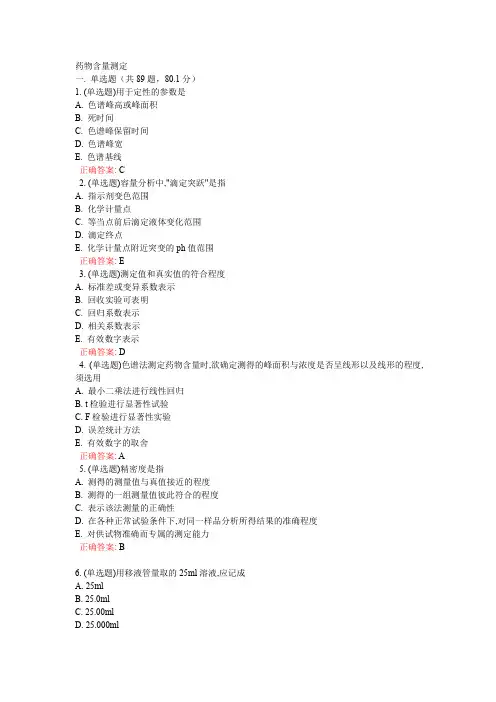 《药物分析》第四章药物含量测定—课后练习题