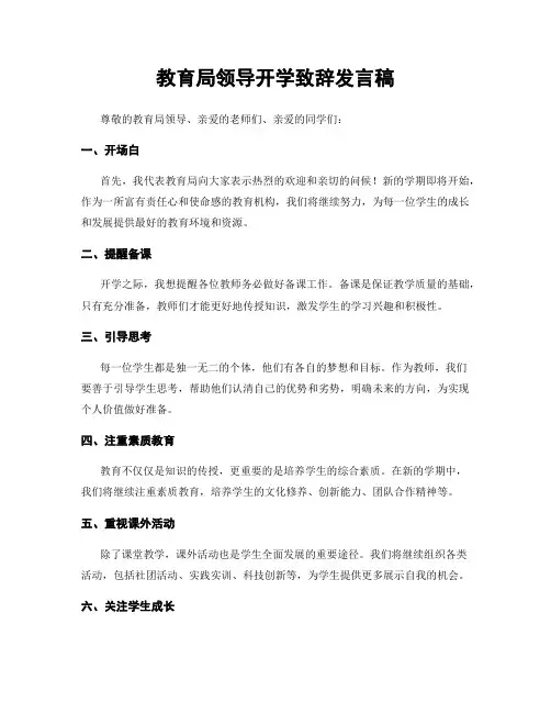 教育局领导开学致辞发言稿