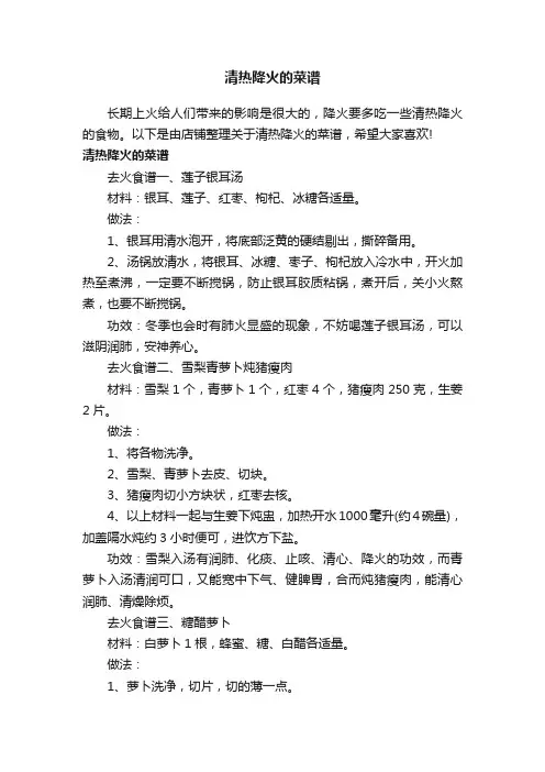 清热降火的菜谱